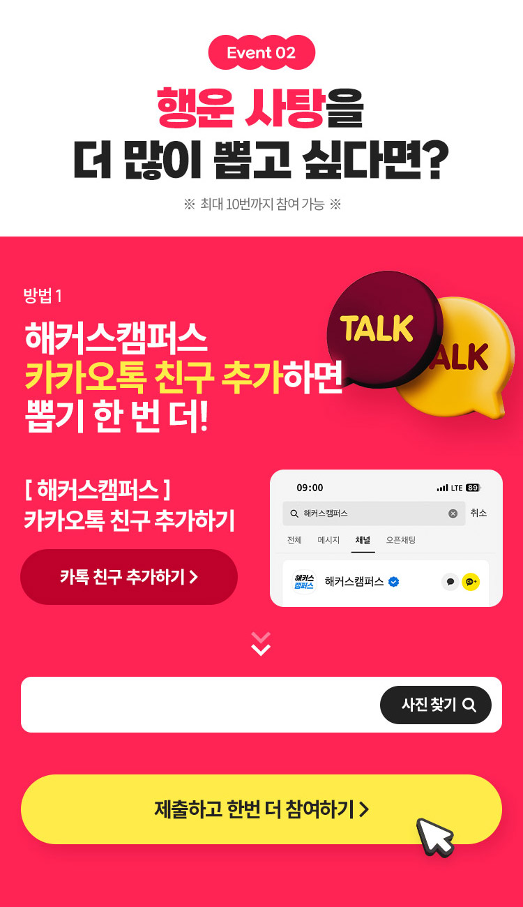해커스캠퍼스 카카오톡 친구 추가하면 뽑기 한 번 더!