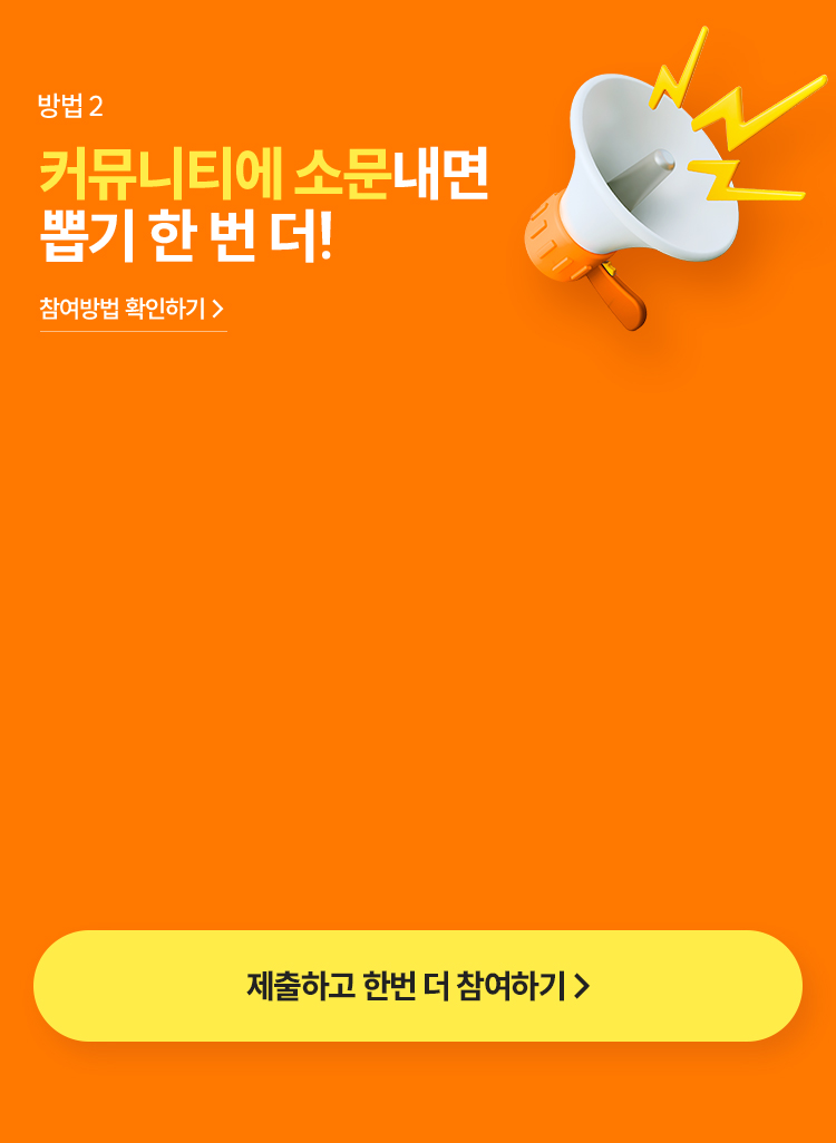 커뮤니티에 소문내면 뽑기 한 번 더!