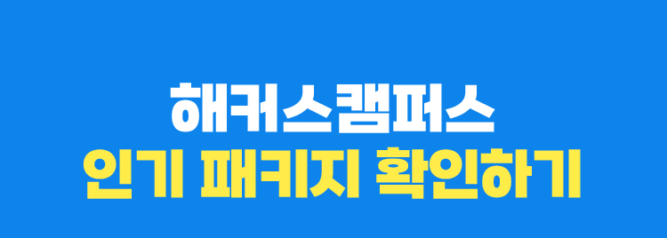 해커스캠퍼스 인기 패키지 확인하기