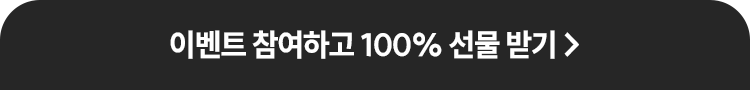 이벤트 참여하고 100% 선물받기