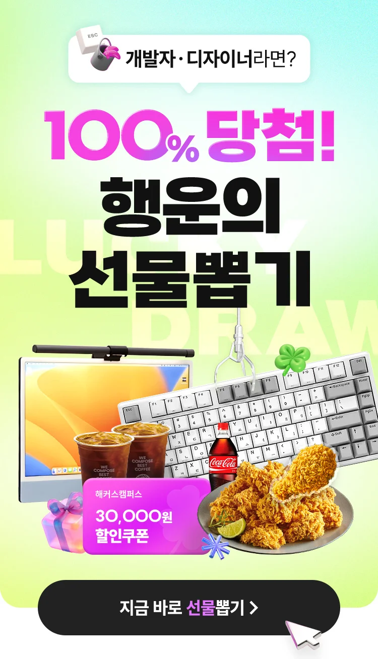 100% 당첨! 행운의 선물뽑기