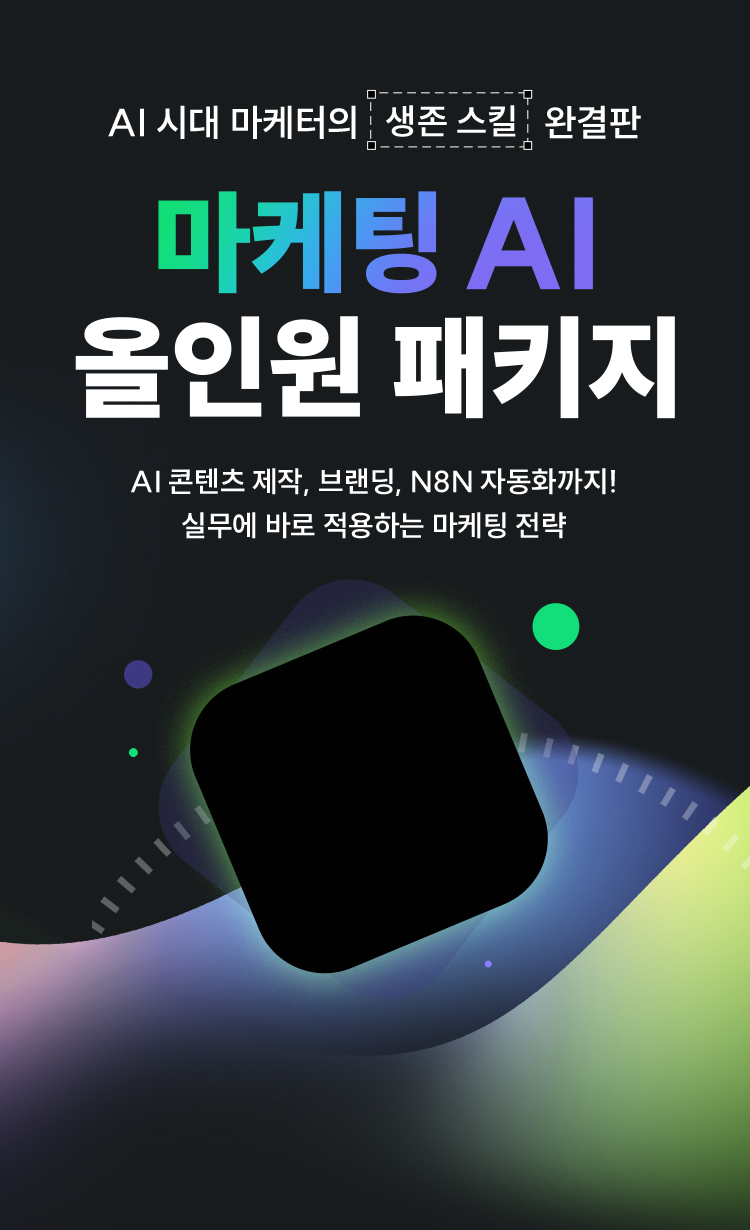 마케팅 AI 올인원 패키지
