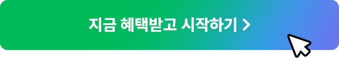 지금 혜택 받고 시작하기