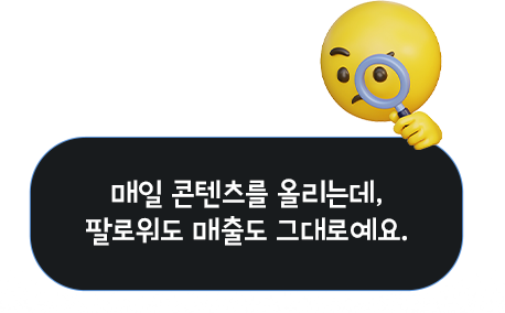 매일 콘텐츠를 올리는데, 팔로워도 매출도 그대로예요