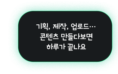기획, 제작, 업로드....