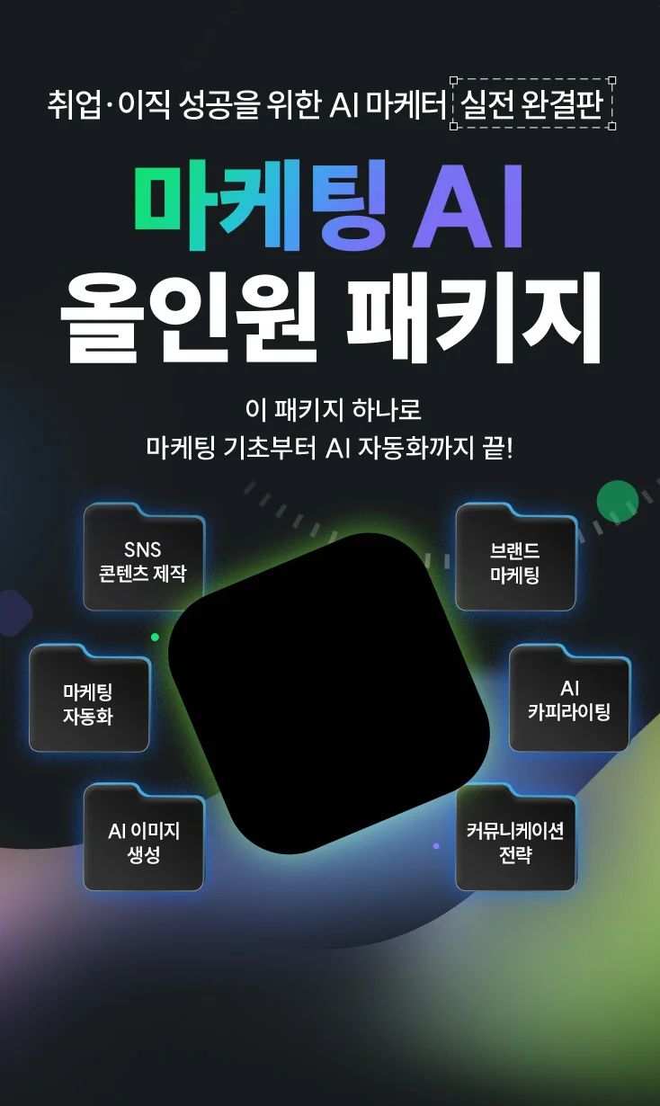 마케팅 AI 올인원 패키지