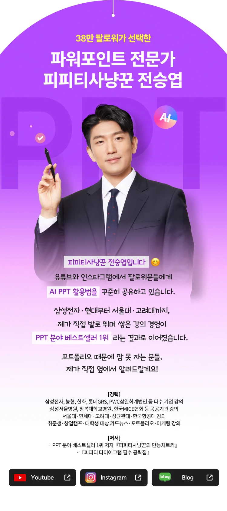 강사 소개 - 피피티사냥꾼 전승엽