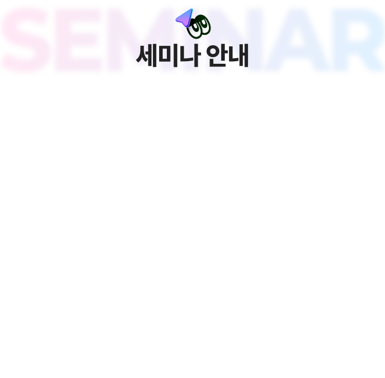 세미나 일정 및 타임테이블