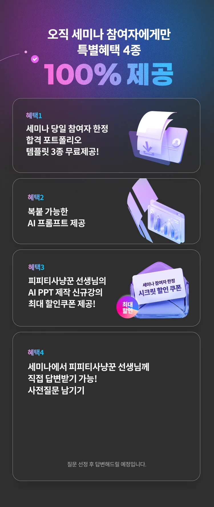 세미나 참여자 특별혜택 4종