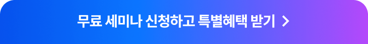 무료 세미나 신청하고 특별혜택 받기