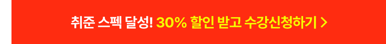 할인 강의 보러가기
