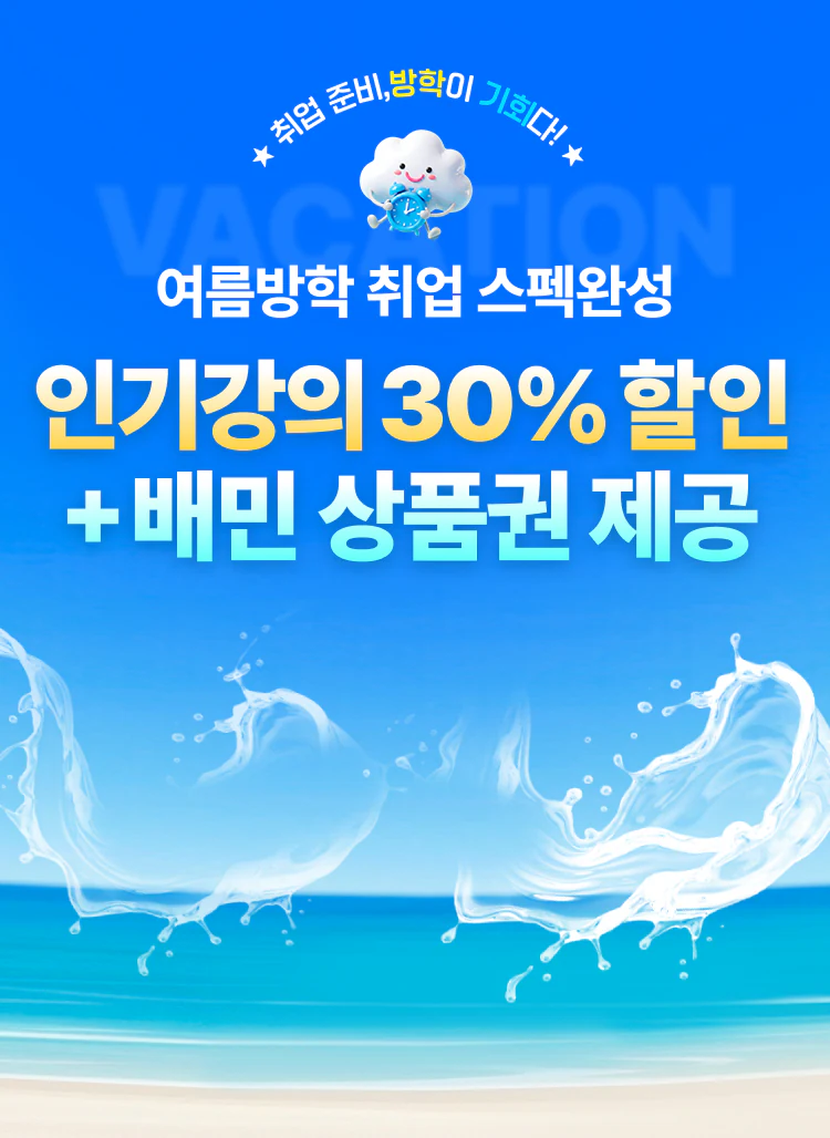 여름방학 강의 할인 이벤트 메인