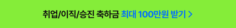 취업/이직/승진 축하금 최대 100만원 받기