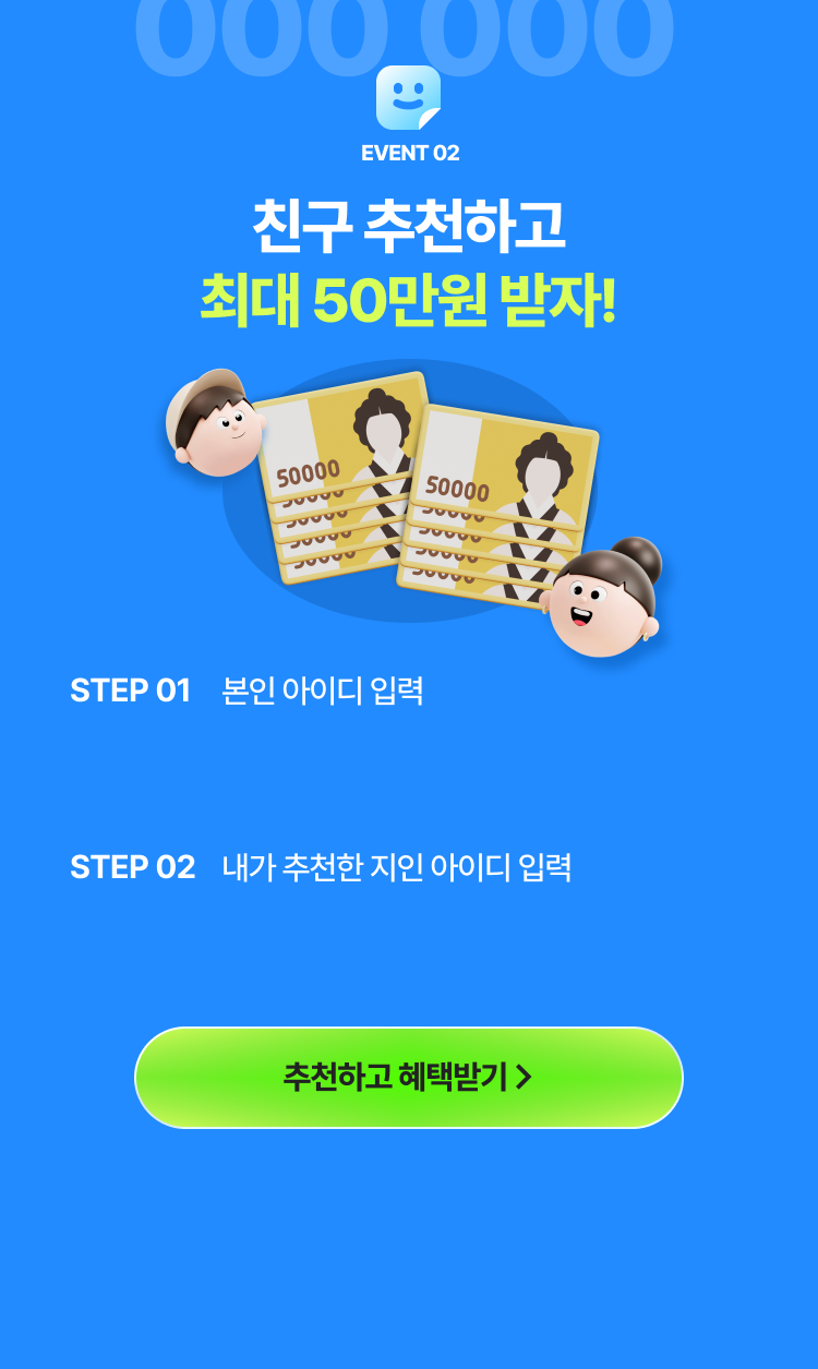 지인 추천하고 혜택받기