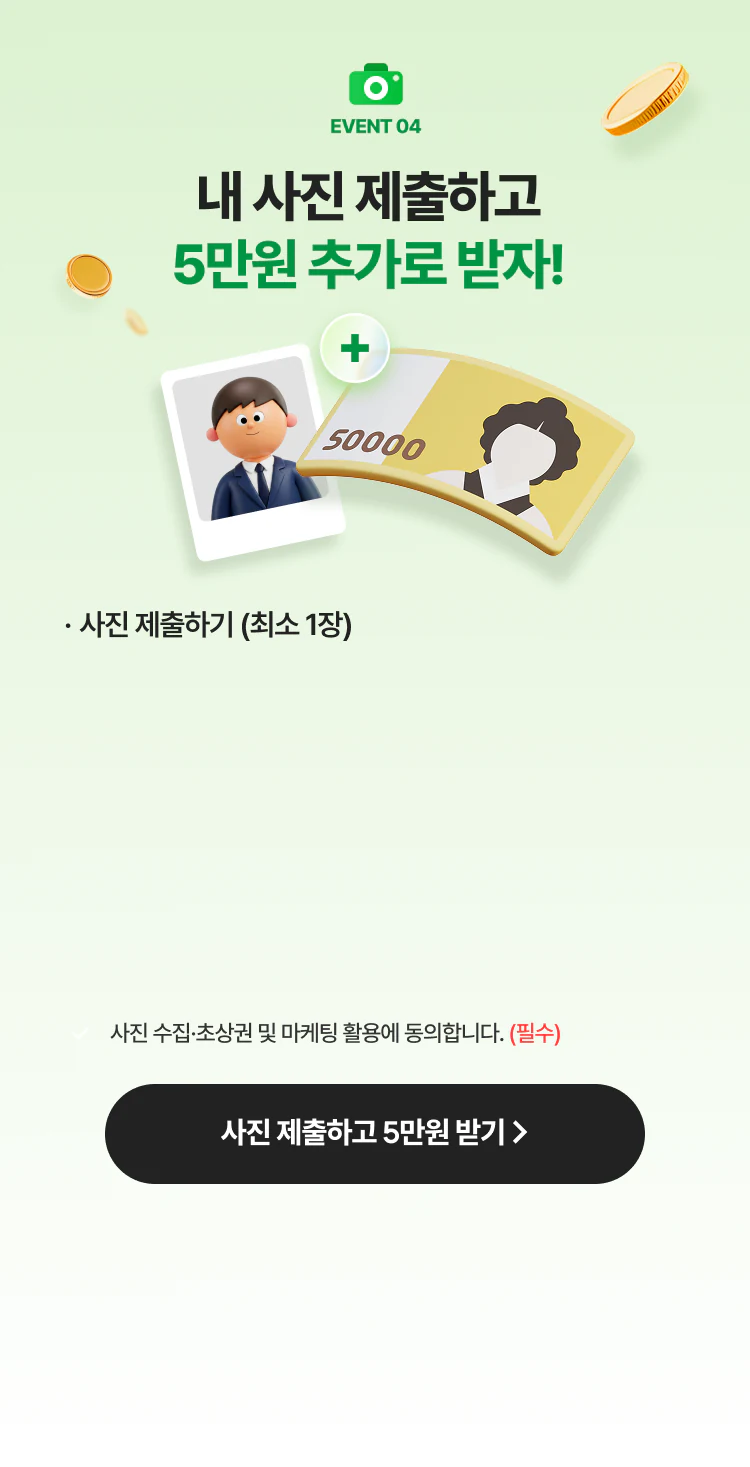 사진 제출하고 5만원 받기