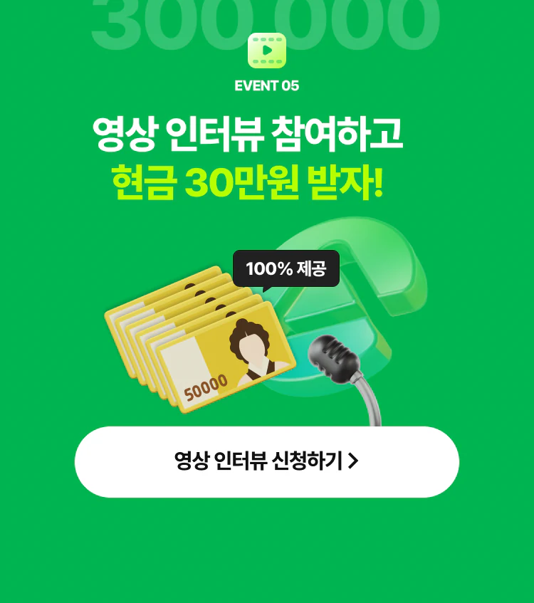 영상 인터뷰 참여하고 현금 30만원 받자