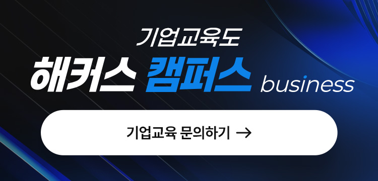 기업교육도 해커스
