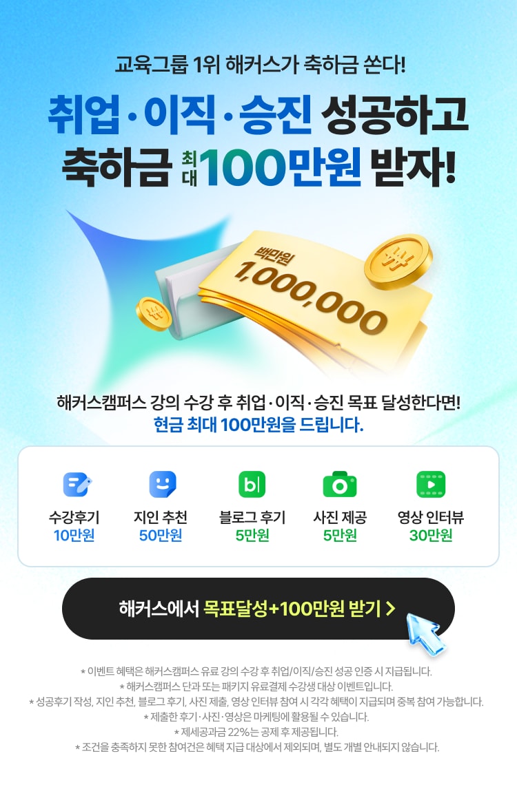 취업·이직·승진 성공하고 축하금 최대 100만원 받자!