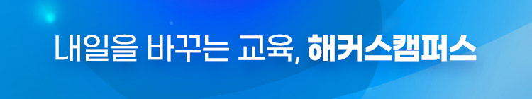 내일을 바꾸는 교육 해커스캠퍼스