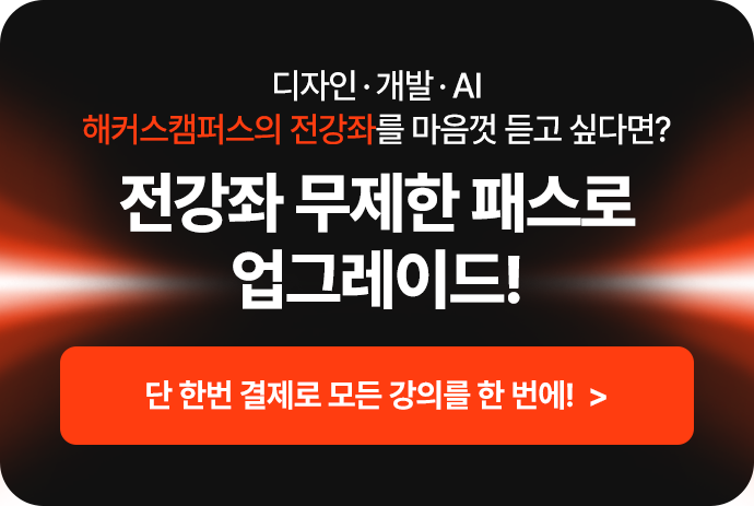 전강좌 무제한 패스로 업그레이드