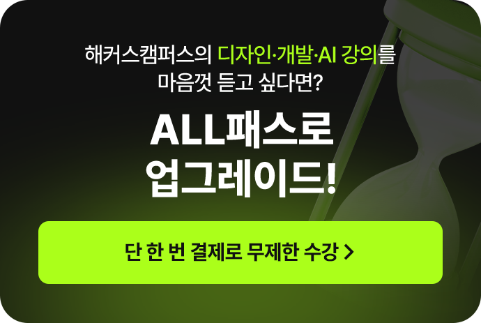 전강좌 무제한 패스로 업그레이드
