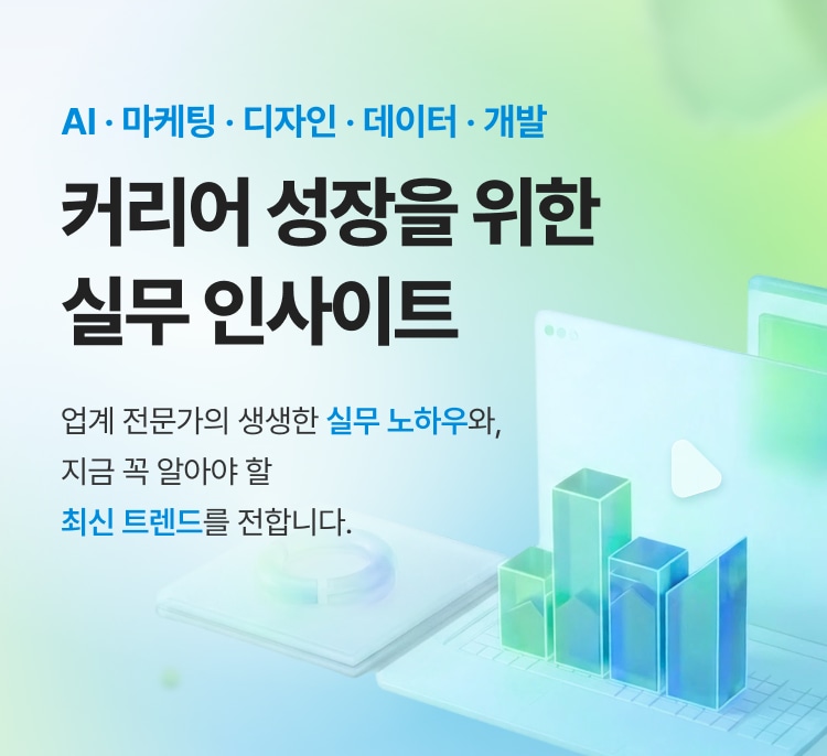 AI·마케팅·디자인·데이터·개발 — 커리어 성장을 위한 실무 인사이트. 업계 전문가의 생생한 실무 노하우와 지금 꼭 알아야 할 최신 트렌드를 전합니다.