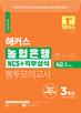 해커스 농협은행 6급 NCS+직무상식 봉투모의고사 (3판)