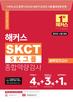 해커스 SKCT SK그룹 종합역량검사 봉투모의고사 (1판)