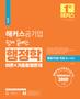 해커스공기업 쉽게 끝내는 행정학 이론+기출동형문제 (1판)