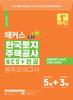 해커스 LH 한국토지주택공사 NCS+전공 봉투모의고사 (3판)