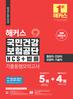 해커스 국민건강보험공단 NCS+법률 기출동형모의고사 (7판)