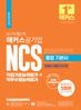 단기합격 NCS 통합 기본서 직업기초능력평가+직무수행능력평가 (14판)
