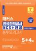해커스 한국전력공사 KEPCO NCS+전공 봉투모의고사 (6판)