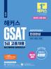 해커스 GSAT 5급 고졸채용 한권완성 [최신기출+실전모의] (1판)