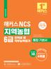 해커스 NCS 지역농협 6급 통합 기본서 인적성 및 직무능력평가 (10판)