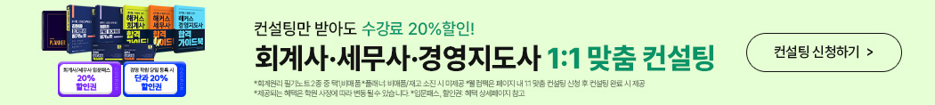 해커스 경영아카데미 방문상담 이벤트 배너