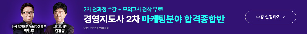해커스 경영지도사 2차 마케팅분야 합격 종합반 배너