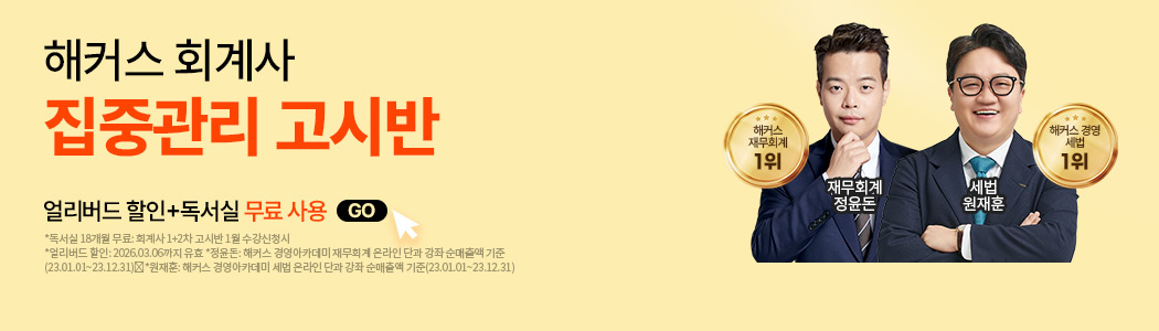 해커스 회계사 고시반 소재 배너