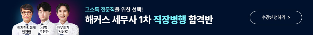 세무사 직장병행 합격반