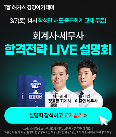 회계사,세무사 설명회/세무사 1차 실전모의고사 배너