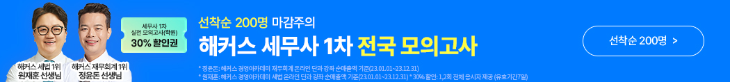 세무사 1차 전국 모의고사