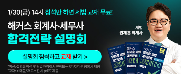 회계사·세무사 합격전략 설명회
