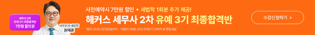 해커스 세무사 유예3기 최종합격반 소재 배너