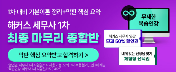 세무사 1차 최종마무리반