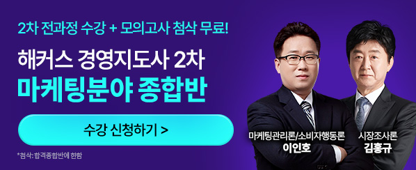 해커스 경영지도사 2차 마케팅분야 합격종합반 소재 배너