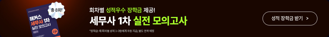 세무사 1차 실전 모의고사 배너
