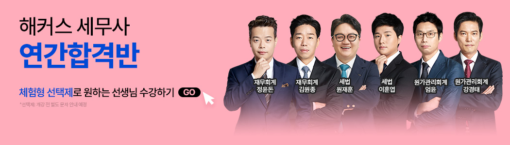해커스 세무사 연간반 소재 배너