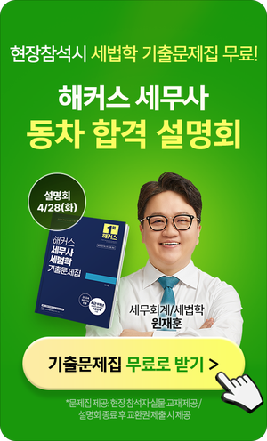 26/04/28 세무사 2차 동차 합격live설명회 배너