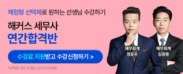 해커스 세무사 연간반 소재 배너