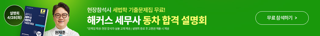 세무사 2차 동차 설명회 배너